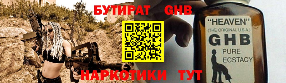 БУТИРАТ  Вход с VPN  Канаш  БУТИРАТ GHB 