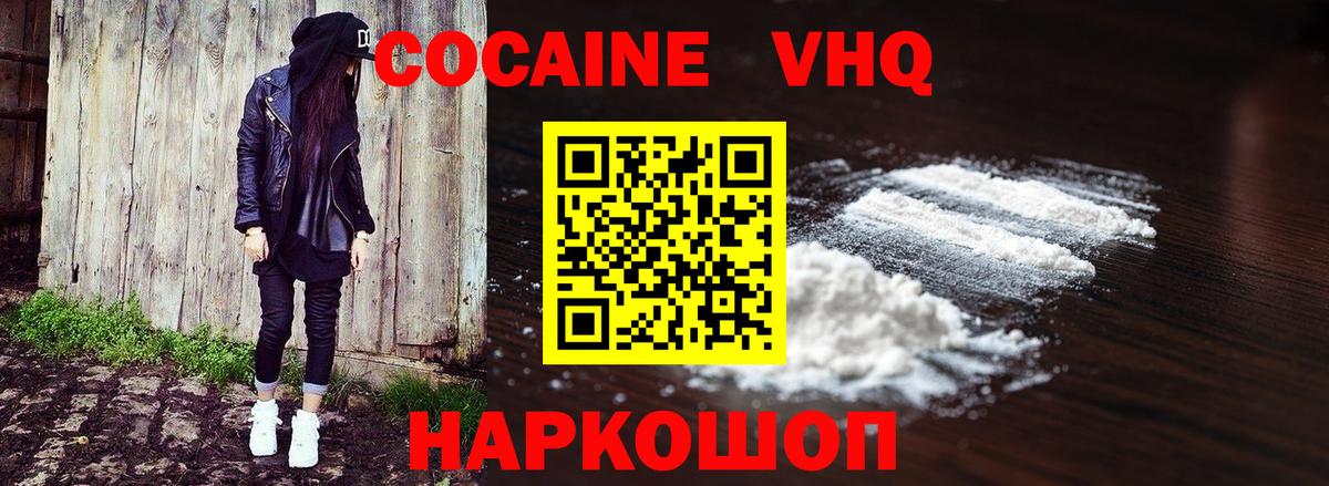 Кокаин VHQ Канаш